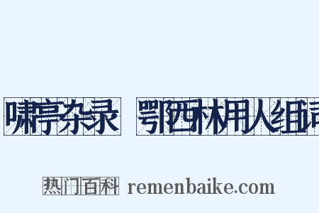 啸亭杂录·鄂西林用人组词是什么意思的图片